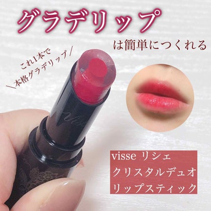 クリスタルデュオ リップスティック/Visée/口紅を使ったクチコミ(1枚目)