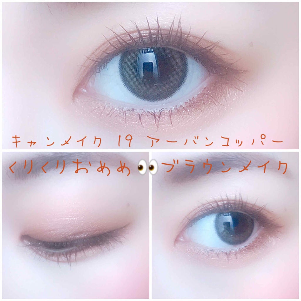 たなかꪔ̤̮ on LIPS 「くりくりおめめ👀ブラウンメイクキャンメイク19アーバンコッパー..」(1枚目)