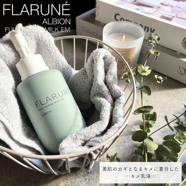 ♡
洗顔後すぐの「キメ乳液」で美しさハイビジョン✨

【FLARUNÉ】
▶︎ @albion_flarune 

アルビオンの新スキンケアシリーズ【#フラルネ 】♡
アルビオンが大切にしている「先行乳