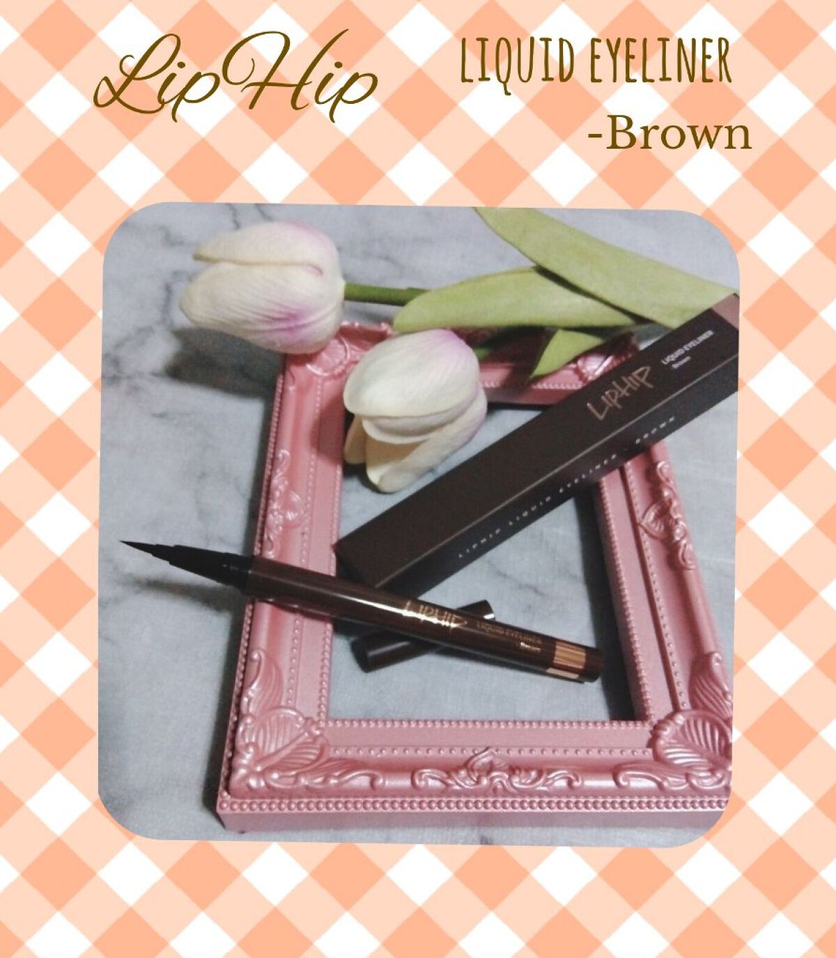 リキッドアイライナー 01 ブラウン/LIPHIP(リップヒップ)/リキッドアイライナーを使ったクチコミ（1枚目）