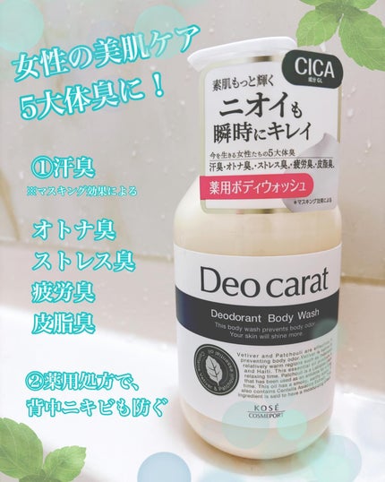 デオカラット 薬用ボディウォッシュ/デオカラット/ボディソープを使ったクチコミ(1枚目)