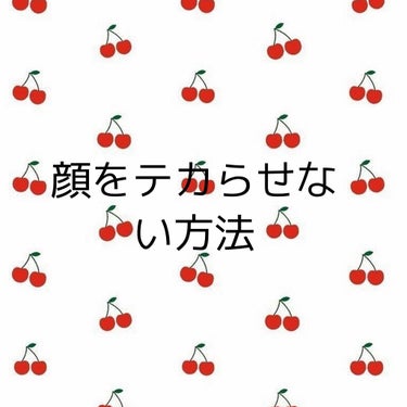 こんにちは😍今回はマジで顔がテカテカだった私がテカテカじゃなくなった方法を教えます🥰

🍑🍑🍑🍑🍑🍑🍑🍑🍑🍑🍑🍑🍑🍑🍑🍑
1.化粧水と乳液で保湿する🔥
2.セザンヌ皮脂テカリ防止下地保湿タイプを塗る🔥
