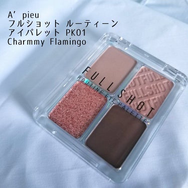 フルショット ルーティーン アイパレット/A’pieu/アイシャドウパレットを使ったクチコミ（1枚目）