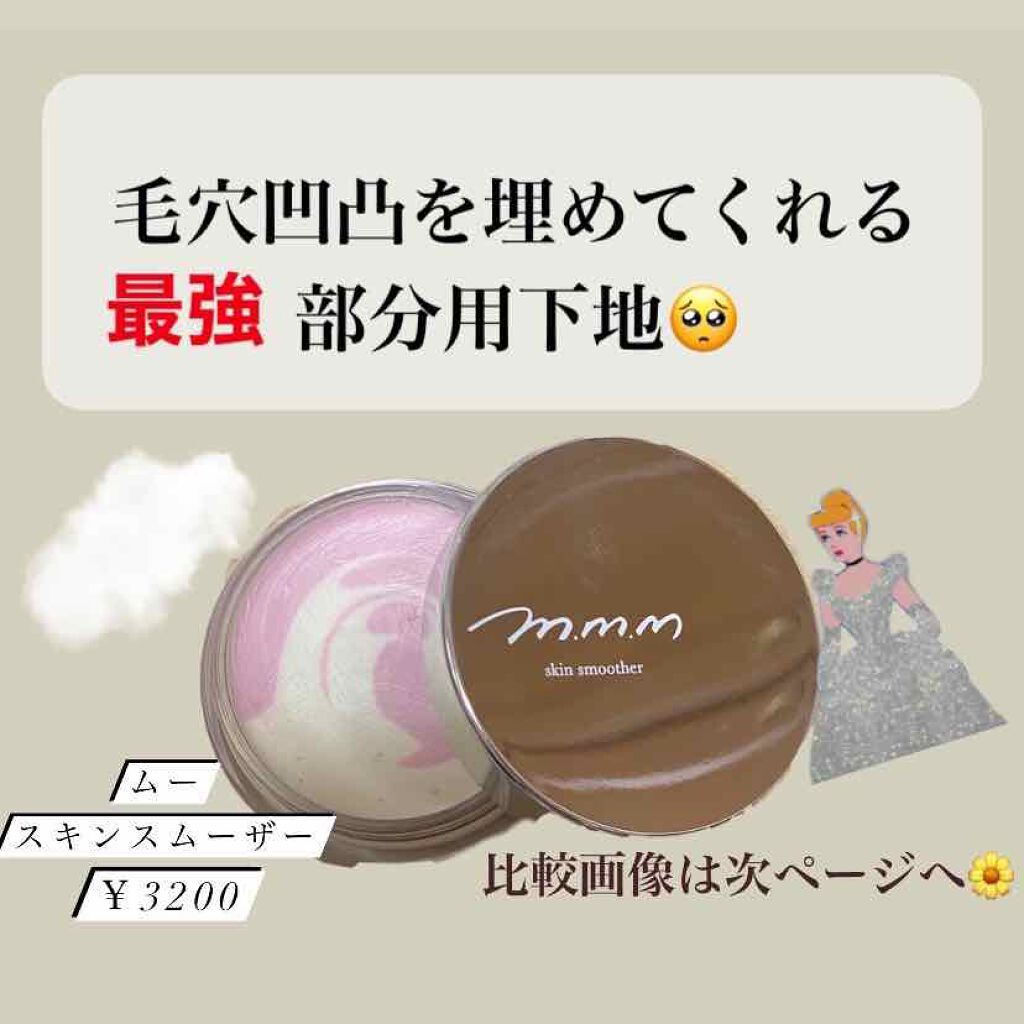 スキンスムーザー/m.m.m/化粧下地を使ったクチコミ(1枚目)