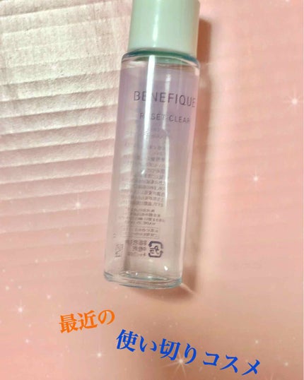 BENEFIQUE リセットクリア トライアルセット ミニのクチコミ「#使い切りコスメ
ベネフィーク リセットクリア✨
トライアルサイズ使い切りました〜!!
.....」(1枚目)