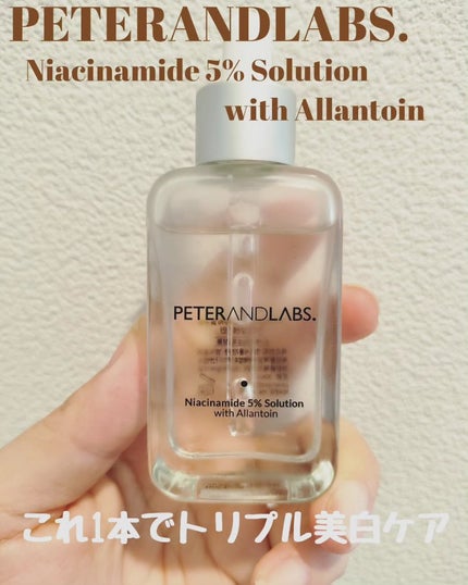 ナイアシンアミド5%ソリューションウィズアラント美容液/PETERANDLABS/美容液を使ったクチコミ(1枚目)