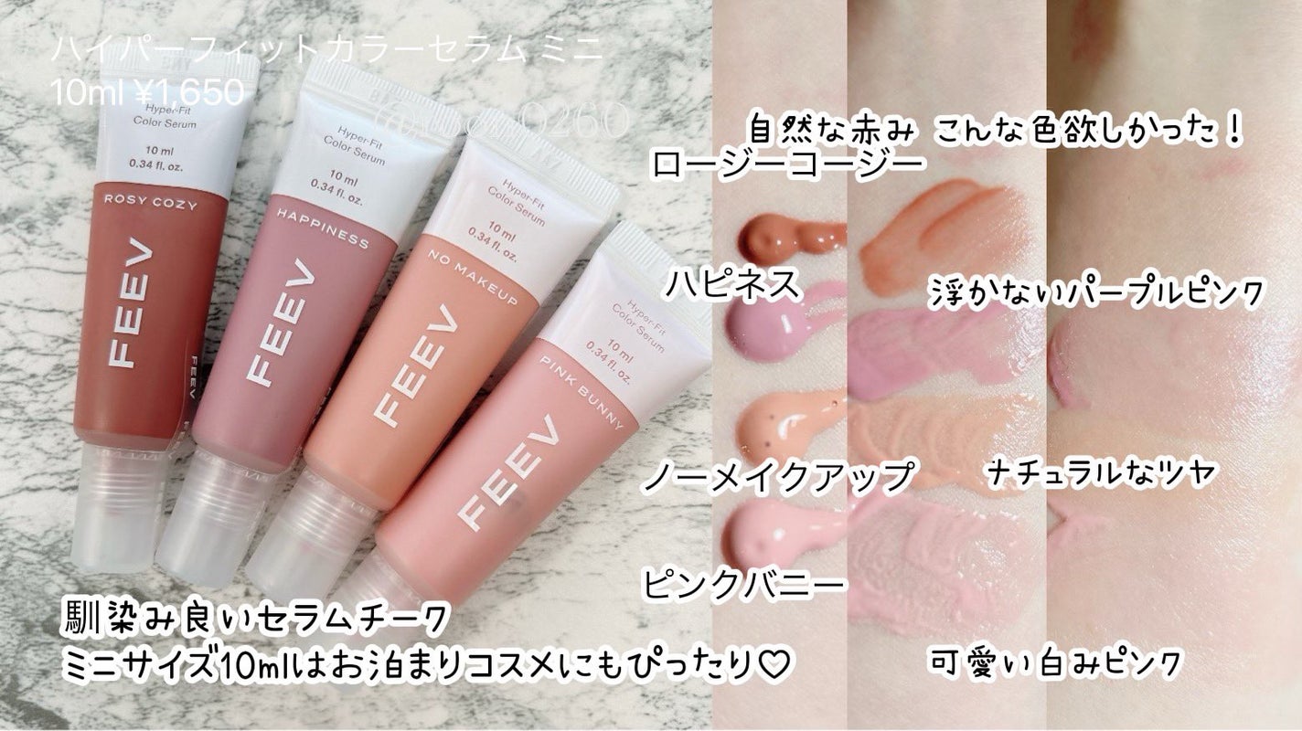 カラーセラムミニ/FEEV/リキッドチークを使ったクチコミ(3枚目)