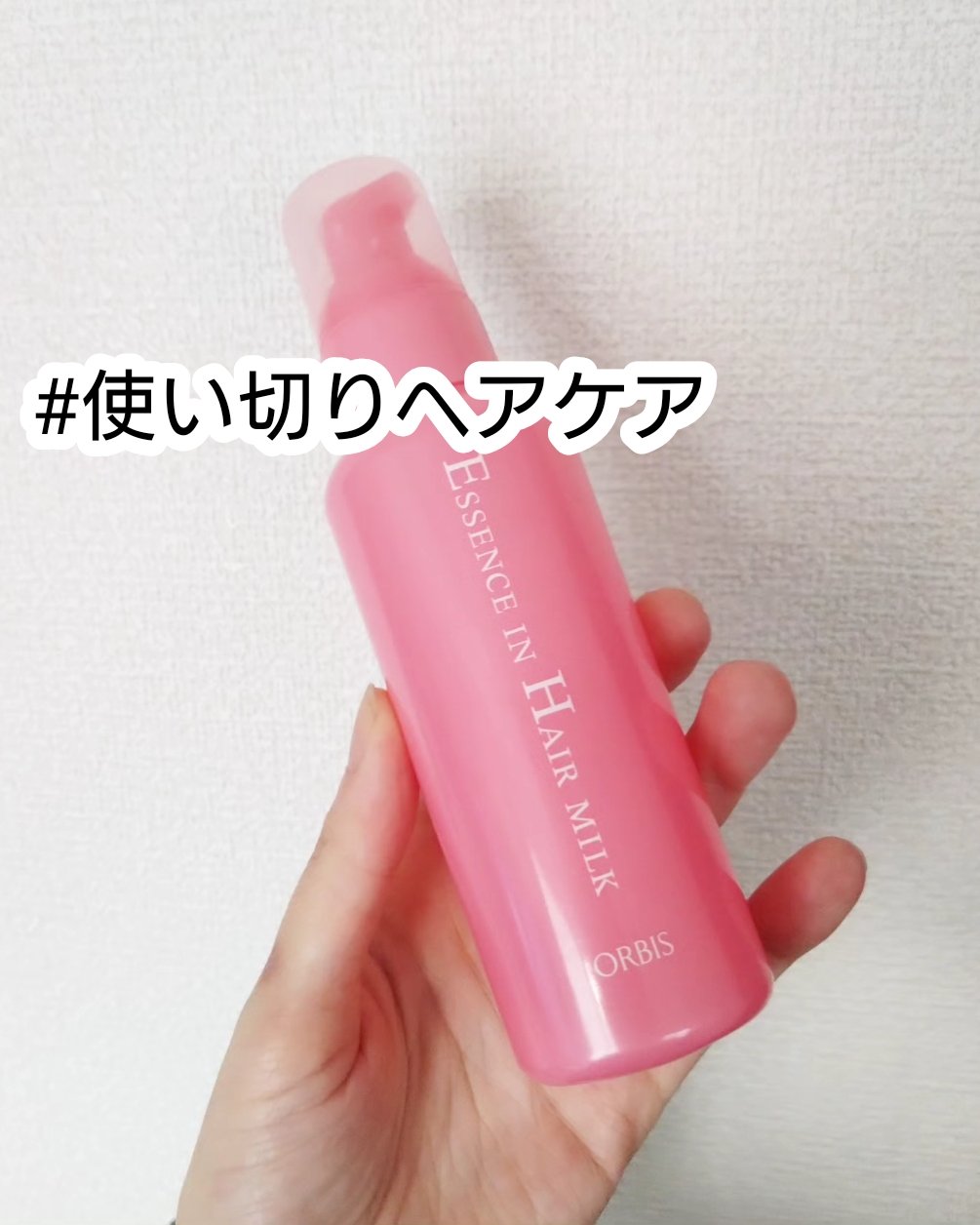 エッセンスインヘアミルク/オルビス/ヘアミルクを使ったクチコミ（1枚目）
