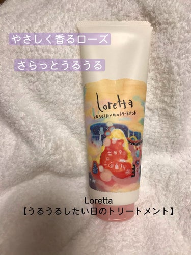 うるうるしたい日のトリートメント/ロレッタ/洗い流すヘアトリートメントを使ったクチコミ（1枚目）