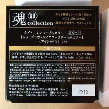 KATE 魂コレクション レアマーブルカラー EX-1 レッドブラウン × イエローグリーン系カラー/KATE/アイシャドウパレットの画像