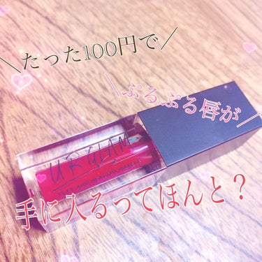 UR GLAM　LIP OIL ラズベリーピンク/U R GLAM/リップグロスを使ったクチコミ（1枚目）