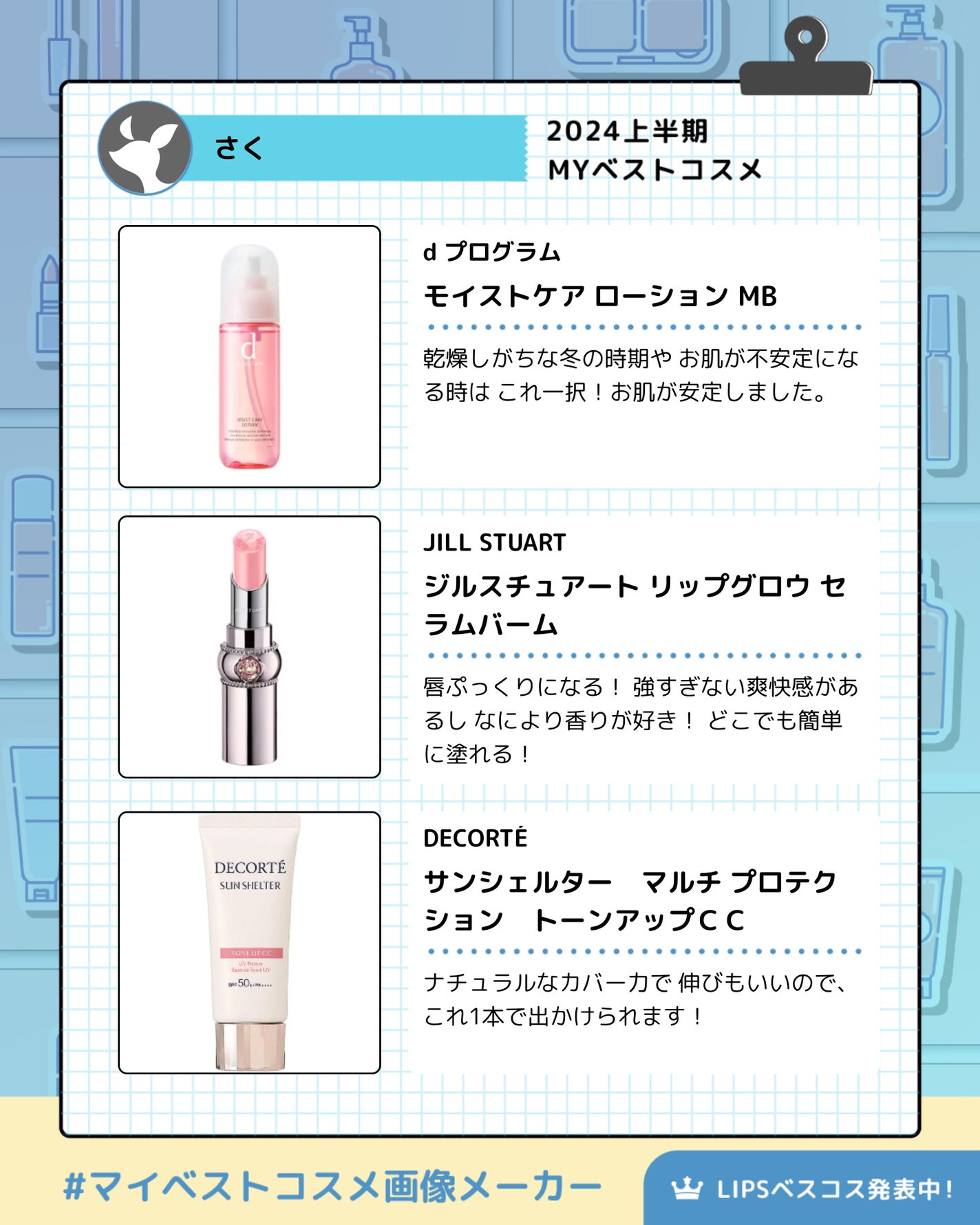 さくら on LIPS 「マイベスコス♡たくさんありますが上位3つあげるならこの3点で間..」(2枚目)