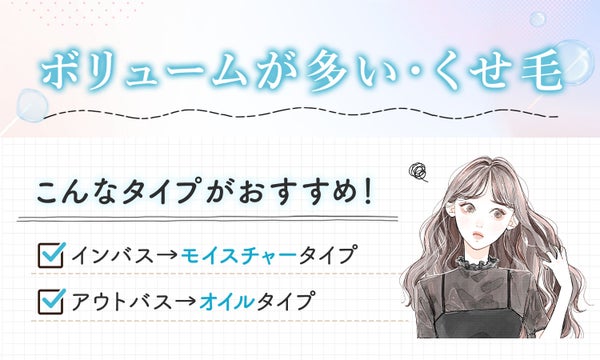 ボリュームが多い・くせ毛にはインバスはモイスチャータイプ、アウトバスはオイルタイプがおすすめ!