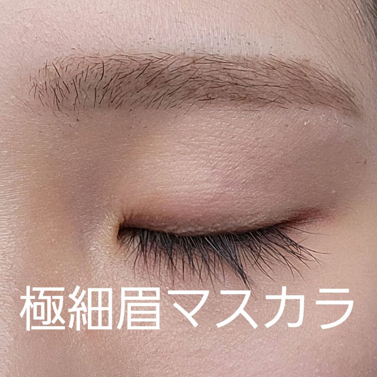 フィルム眉カラー/デジャヴュ/眉マスカラを使ったクチコミ（1枚目）