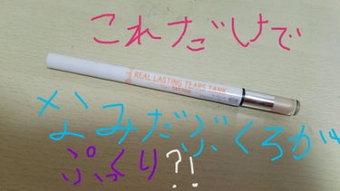 これだけで涙袋がぷっくり？！



になれる商品を紹介します❤






こちらの商品は







k-パレットリアルラスティングティアーズタンク02番です！






こちらはお姉ちゃんのです