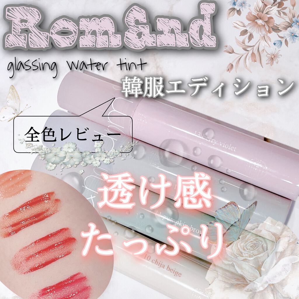 ジューシーラスティングティント/rom&nd/リップティントを使ったクチコミ（1枚目）
