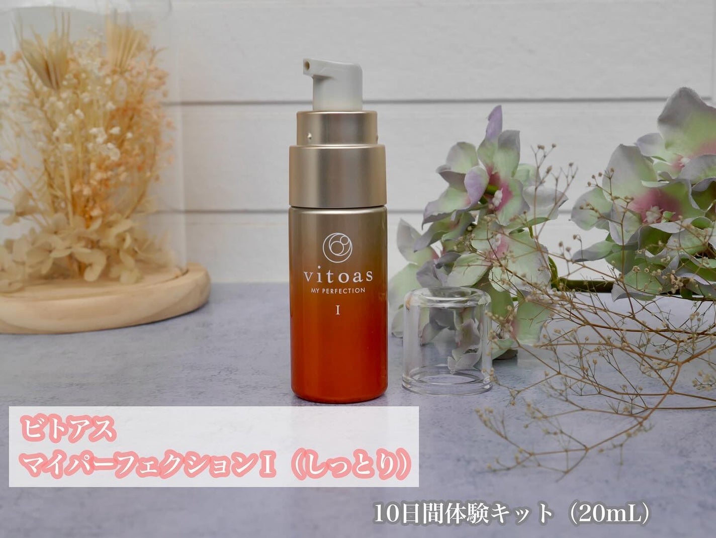 vitoas(ビトアス) マイパーフェクション I しっとり/vitoas/美容液を使ったクチコミ(2枚目)