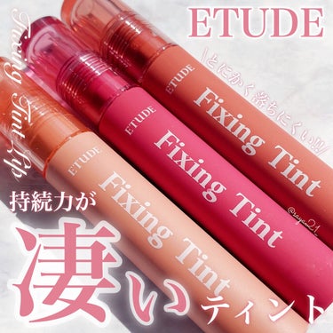 フィクシングティント/ETUDE/口紅を使ったクチコミ（1枚目）