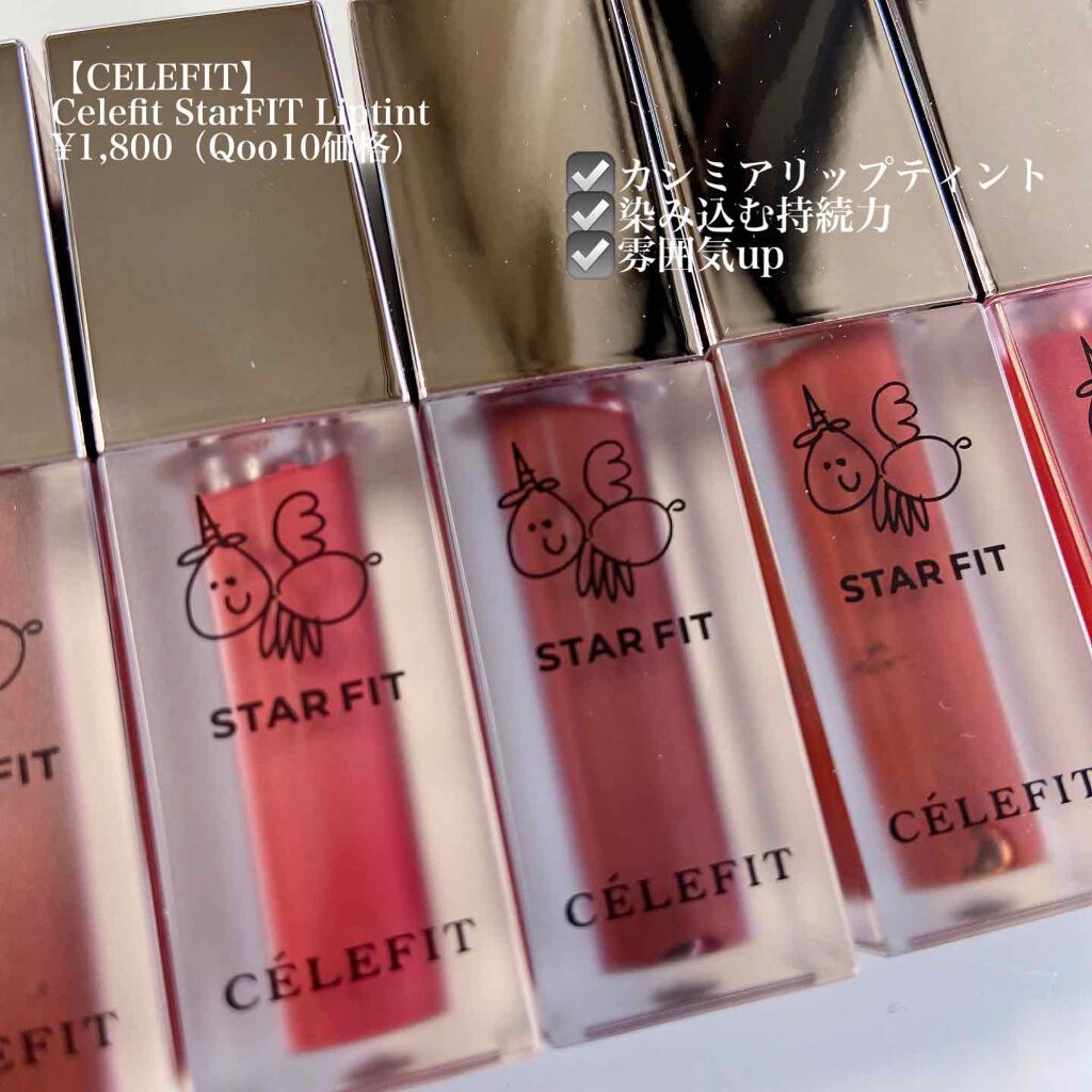 スターフィットリップティント/CELEFIT/リップティントを使ったクチコミ（2枚目）