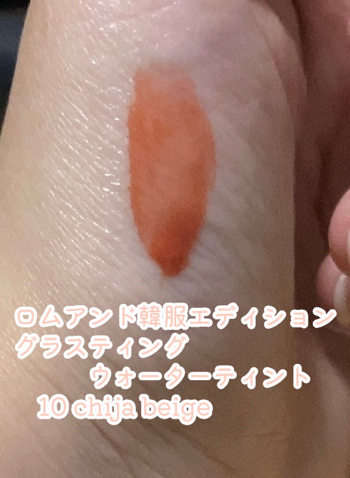 グラスティングウォーターティント 韓服エディション/rom&nd/リップティントを使ったクチコミ(2枚目)