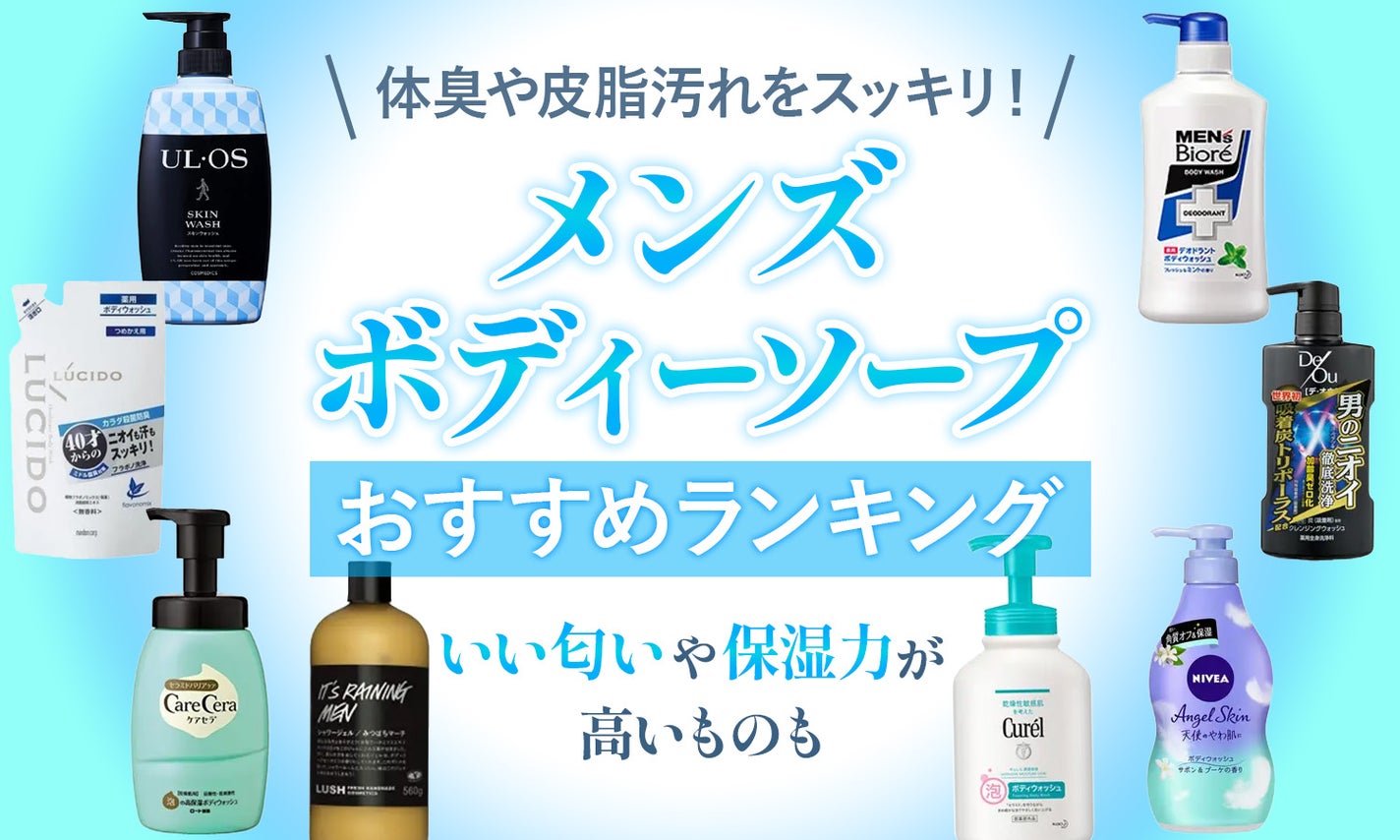 メンズにおすすめボディソープ10選!体臭・ニキビ・乾燥などお悩み別に紹介のサムネイル