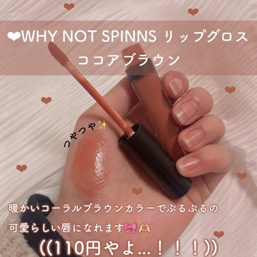 WHY NOT SPINNS リップグロス/DAISO/リップグロスを使ったクチコミ（2枚目）