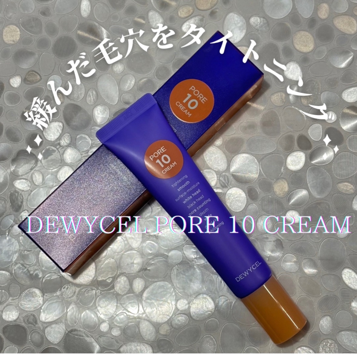 ポアーテンクリーム/DEWYCEL/化粧下地を使ったクチコミ（1枚目）