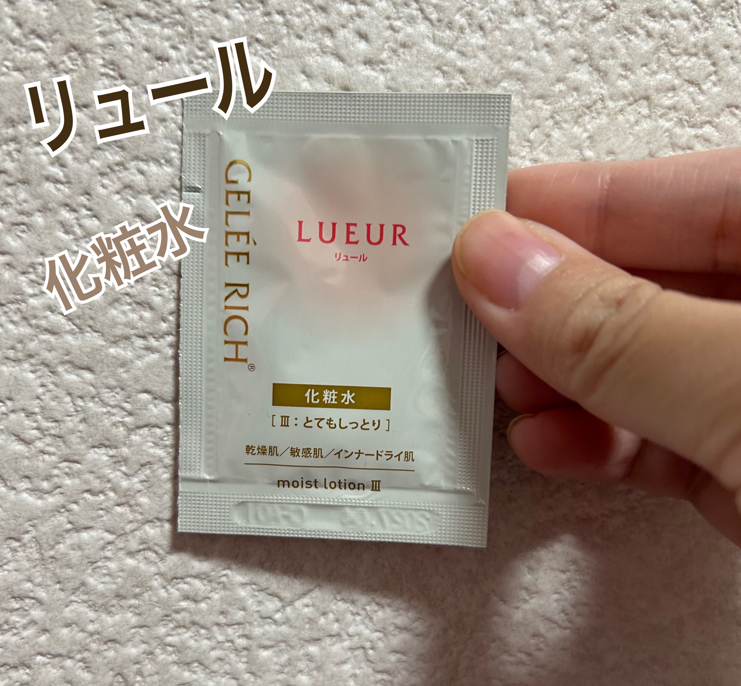 リュール モイストローション III/ジュレリッチ/化粧水を使ったクチコミ（1枚目）