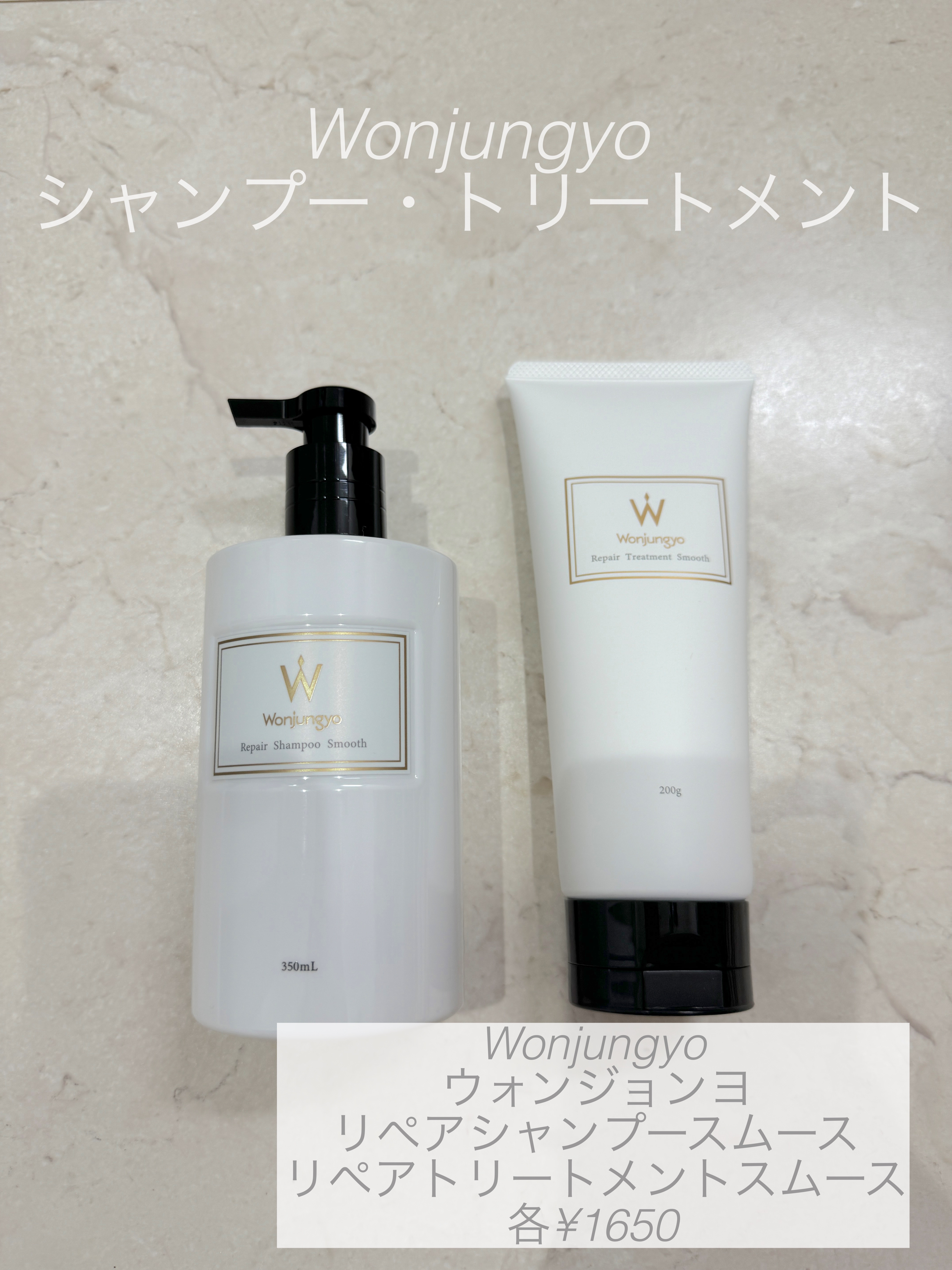 ウォンジョンヨ リペアシャンプー スムース／リペアトリートメント スムース/Wonjungyo/市販シャンプーを使ったクチコミ（1枚目）