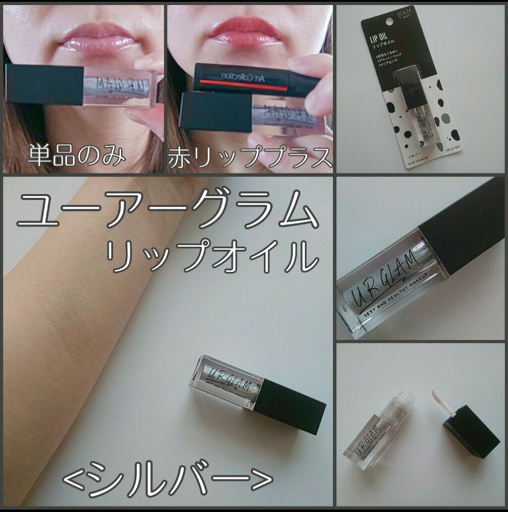 UR GLAM　LIP OIL シルバー/U R GLAM/リップグロスを使ったクチコミ（1枚目）