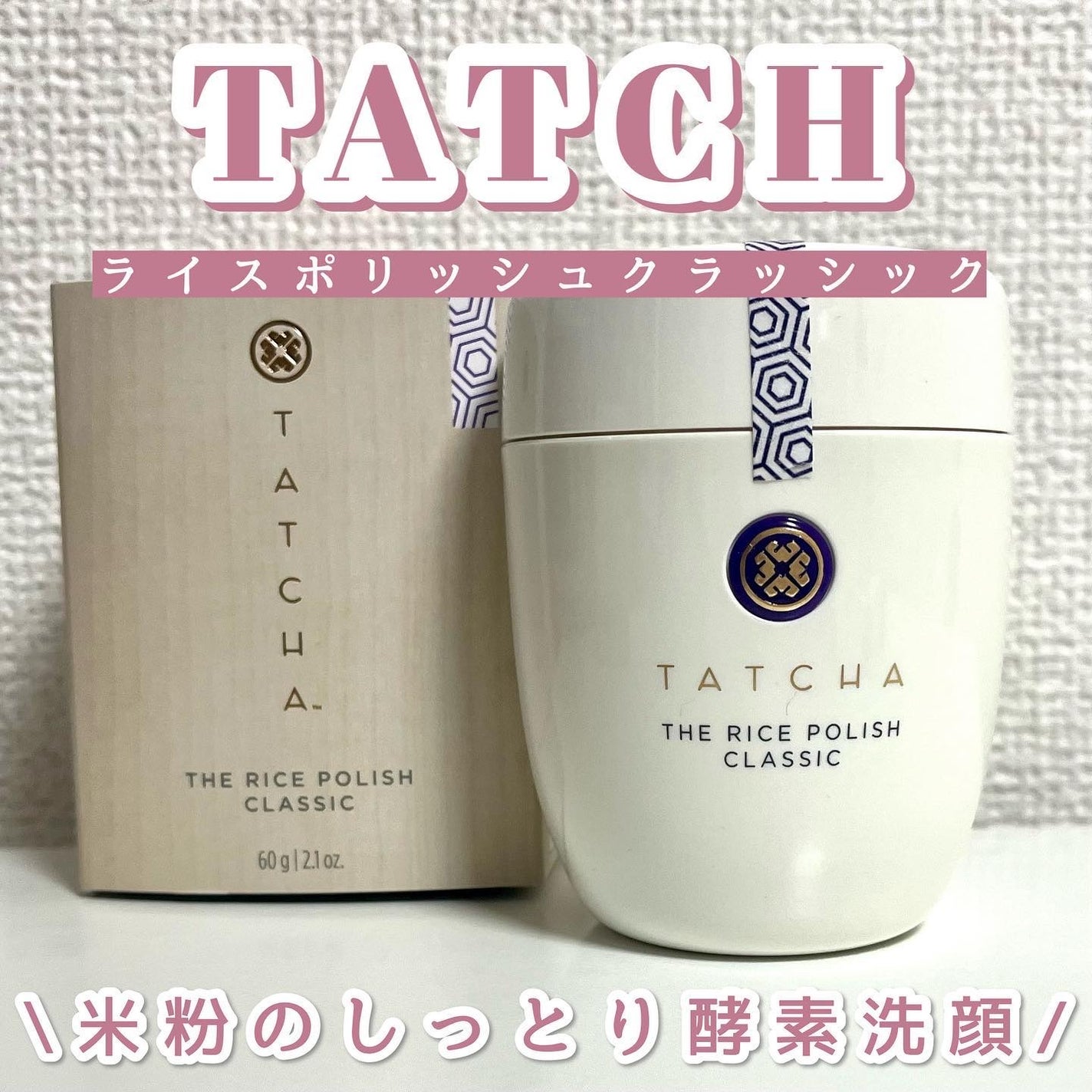 ライス ポリッシュ クラッシック/タッチャ/洗顔パウダーを使ったクチコミ(1枚目)