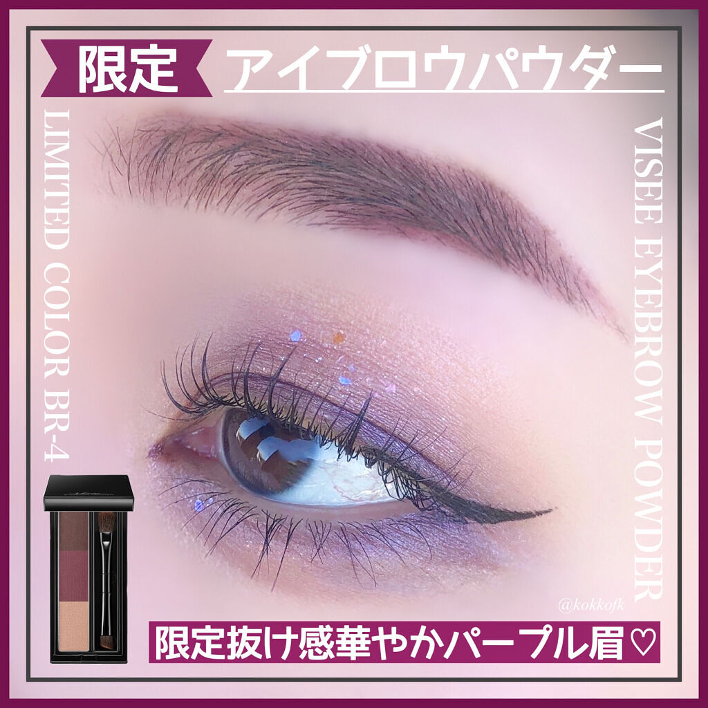 ヴィセ リシェ アイブロウパウダー BR-4 ニュアンスパープル(限定)/Visée/パウダーアイブロウを使ったクチコミ（1枚目）