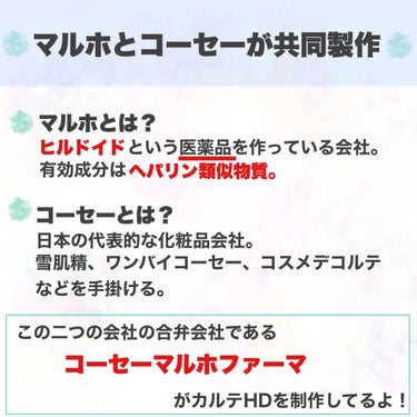 カルテHD モイスチュア クリームのクチコミ「ヒルドイドに使われているヘパリン類似物質が配合されているのはカルテHDだけ！！


もちろん医.....」（3枚目）