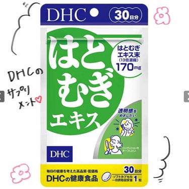 🌱DHC はとむぎエキス🌱
小さい頃から肌が黒めで、
焼いていた頃もありましたが、
社会人になってから肌が白くなりたいと思い、
飲み始めました！！

家族や友人からも白くなったねと言われ嬉しいです。
肌