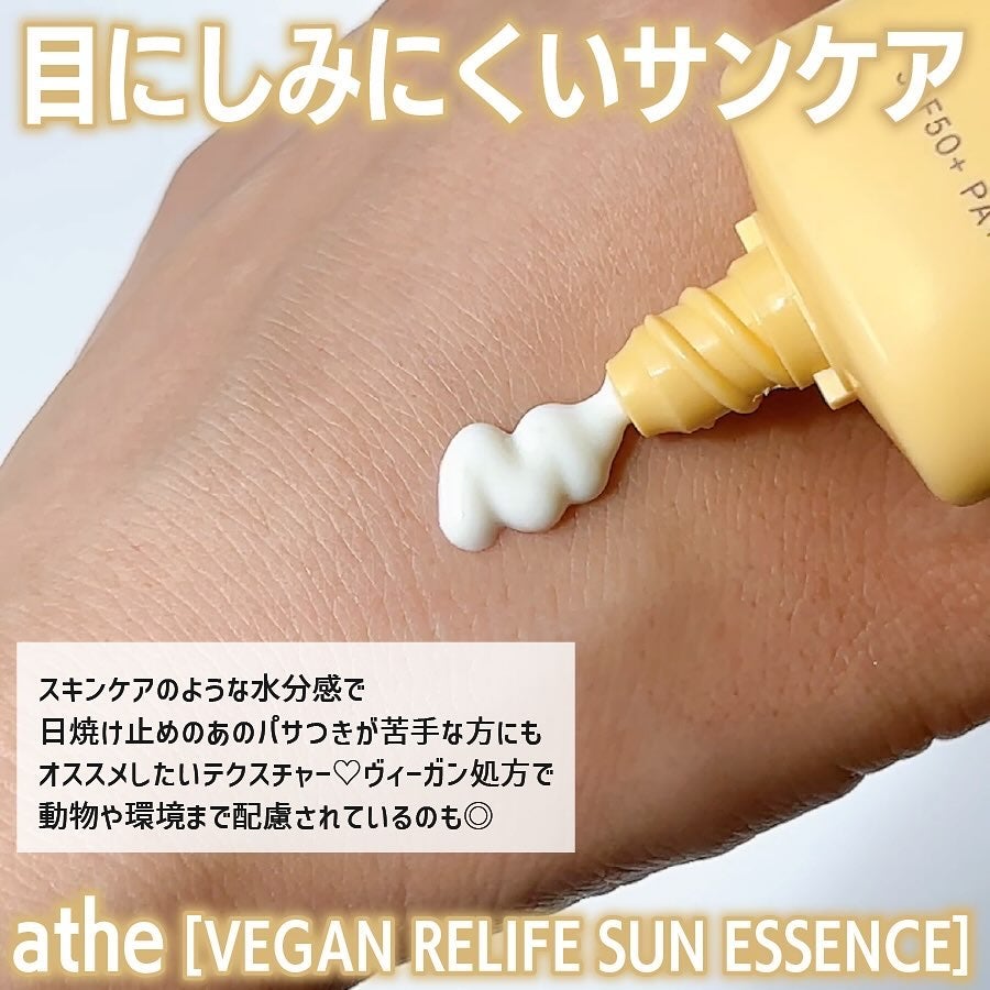 ヴィーガン リリーフ サン エッセンス /athé/日焼け止めクリームを使ったクチコミ(2枚目)