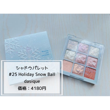 シャドウパレット 25 ホリデースノーボール / dasique シャドウパレット 25 ホリデースノーボール / dasique