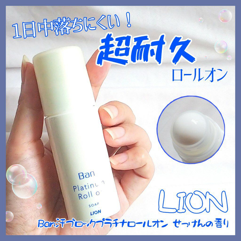 汗ブロックプラチナロールオン せっけんの香り/Ban/デオドラント・制汗剤を使ったクチコミ(1枚目)