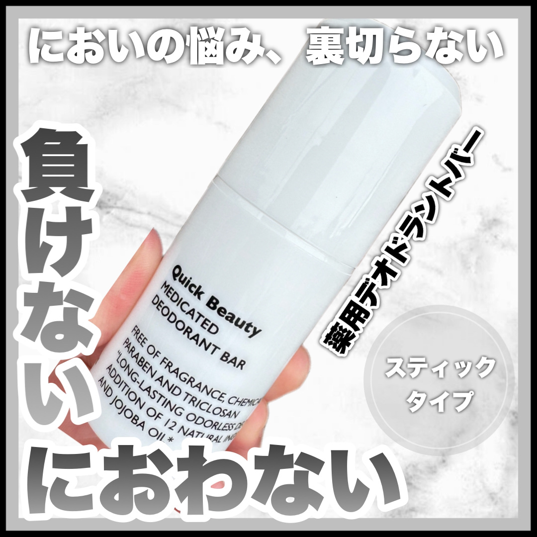 QB 薬用デオドラントバー 40C/クイックビューティー/デオドラント・制汗剤を使ったクチコミ（1枚目）