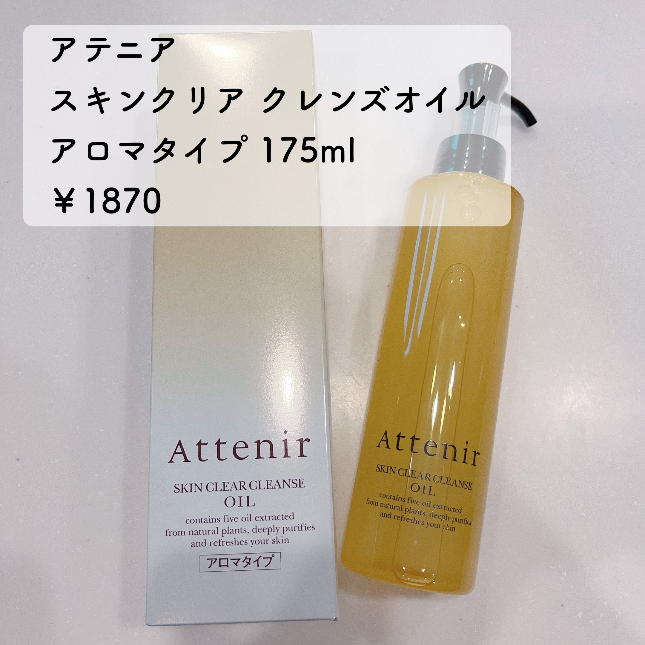 スキンクリア クレンズ オイル アロマタイプ/アテニア/オイルクレンジングを使ったクチコミ（2枚目）