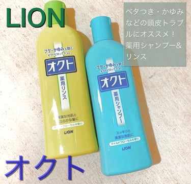 オクト 薬用シャンプー／リンスのクチコミ「
LION
オクト　薬用シャンプー、リンス
各¥450円程度

かゆみ・ベタつき・フケなど頭皮.....」（1枚目）