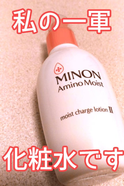 ミノン アミノモイスト モイストチャージ ローションII もっとしっとりタイプ/ミノン/化粧水を使ったクチコミ(1枚目)