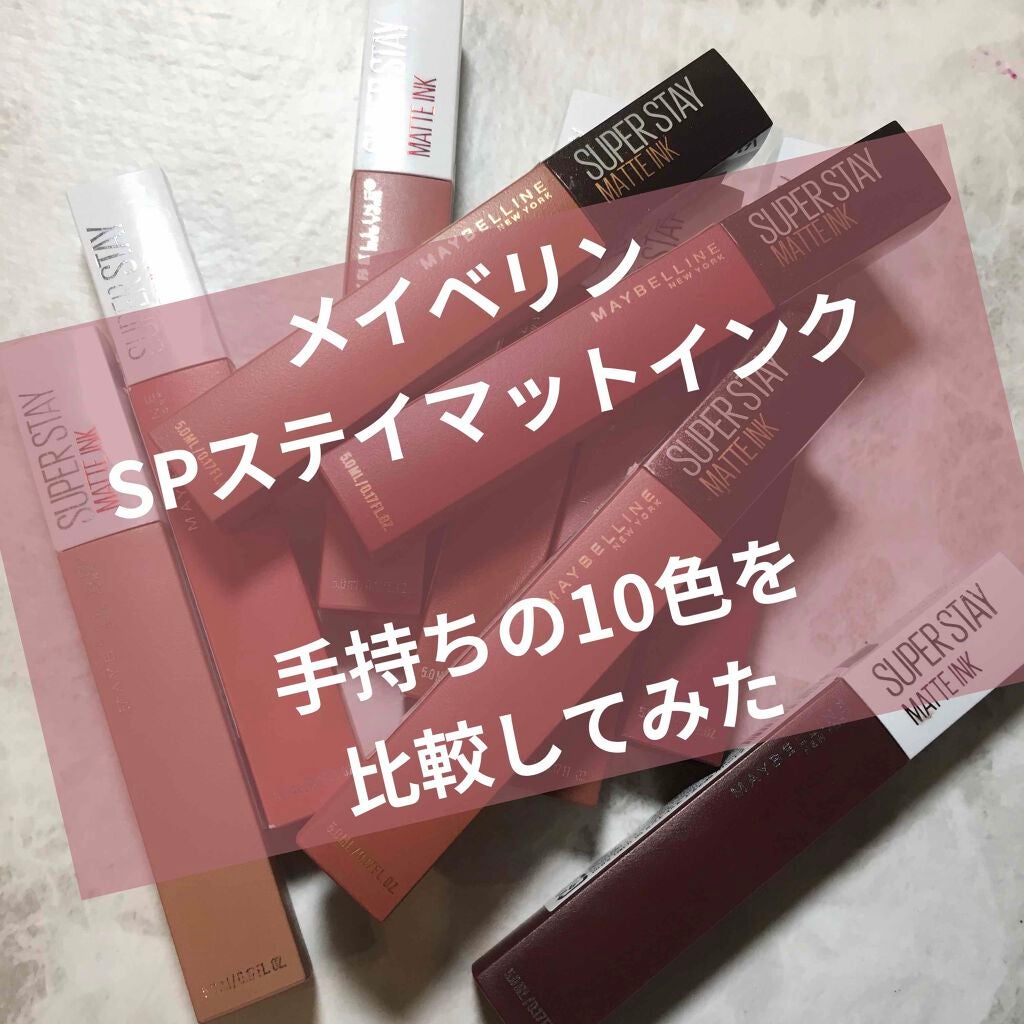 SPステイ マットインク/MAYBELLINE NEW YORK/口紅を使ったクチコミ(1枚目)