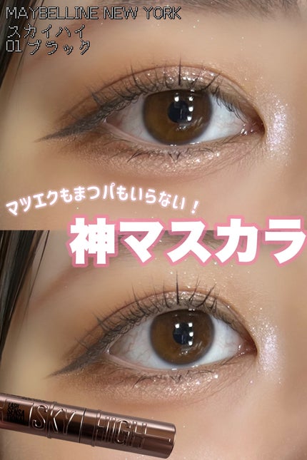 スカイハイ/MAYBELLINE NEW YORK/マスカラを使ったクチコミ(1枚目)