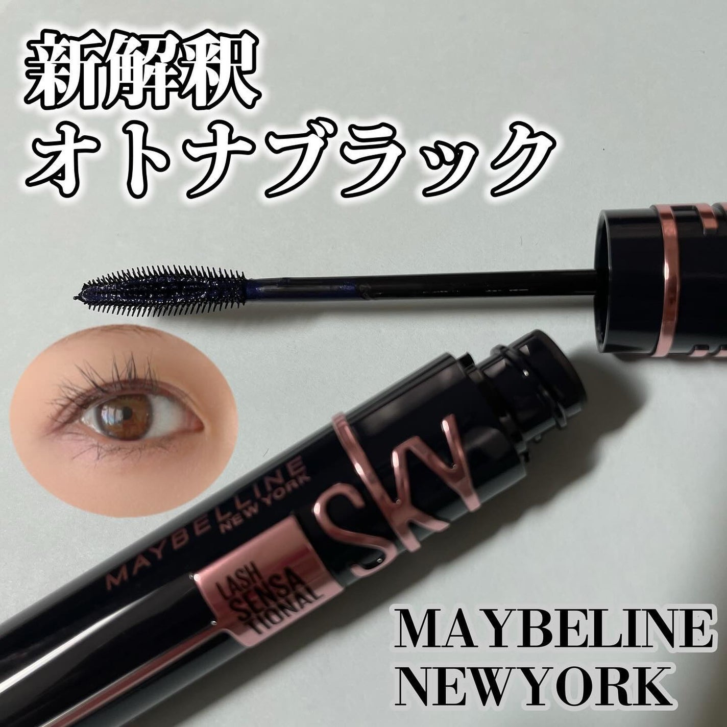 スカイハイ コスミックブラスト/MAYBELLINE NEW YORK/マスカラを使ったクチコミ(1枚目)