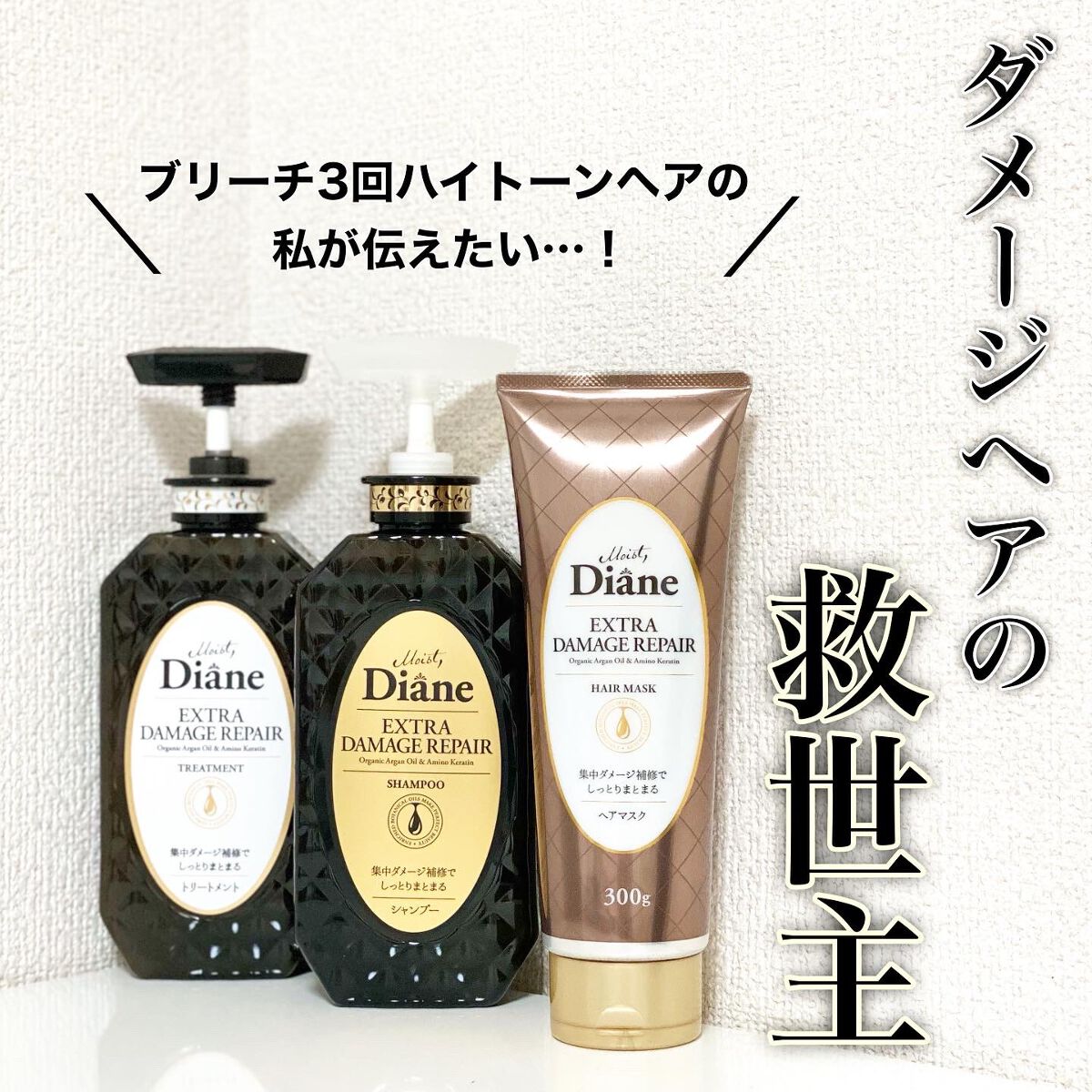 パーフェクトビューティ モイストダイアン エクストラダメージリペア シャンプー/トリートメント/ダイアン/市販シャンプーを使ったクチコミ（1枚目）