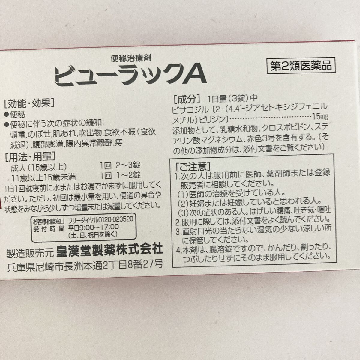 ビューラックソフト（医薬品）/皇漢堂製薬/その他を使ったクチコミ（3枚目）