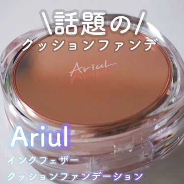 インクフェザーカバーラスティング クッションファンデーション/Ariul/クッションファンデーションを使ったクチコミ（1枚目）