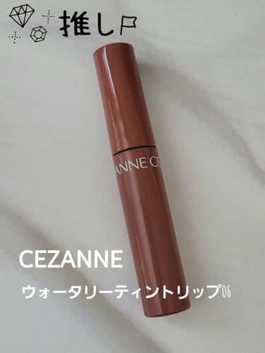 ウォータリーティントリップ/CEZANNE/口紅を使ったクチコミ（1枚目）