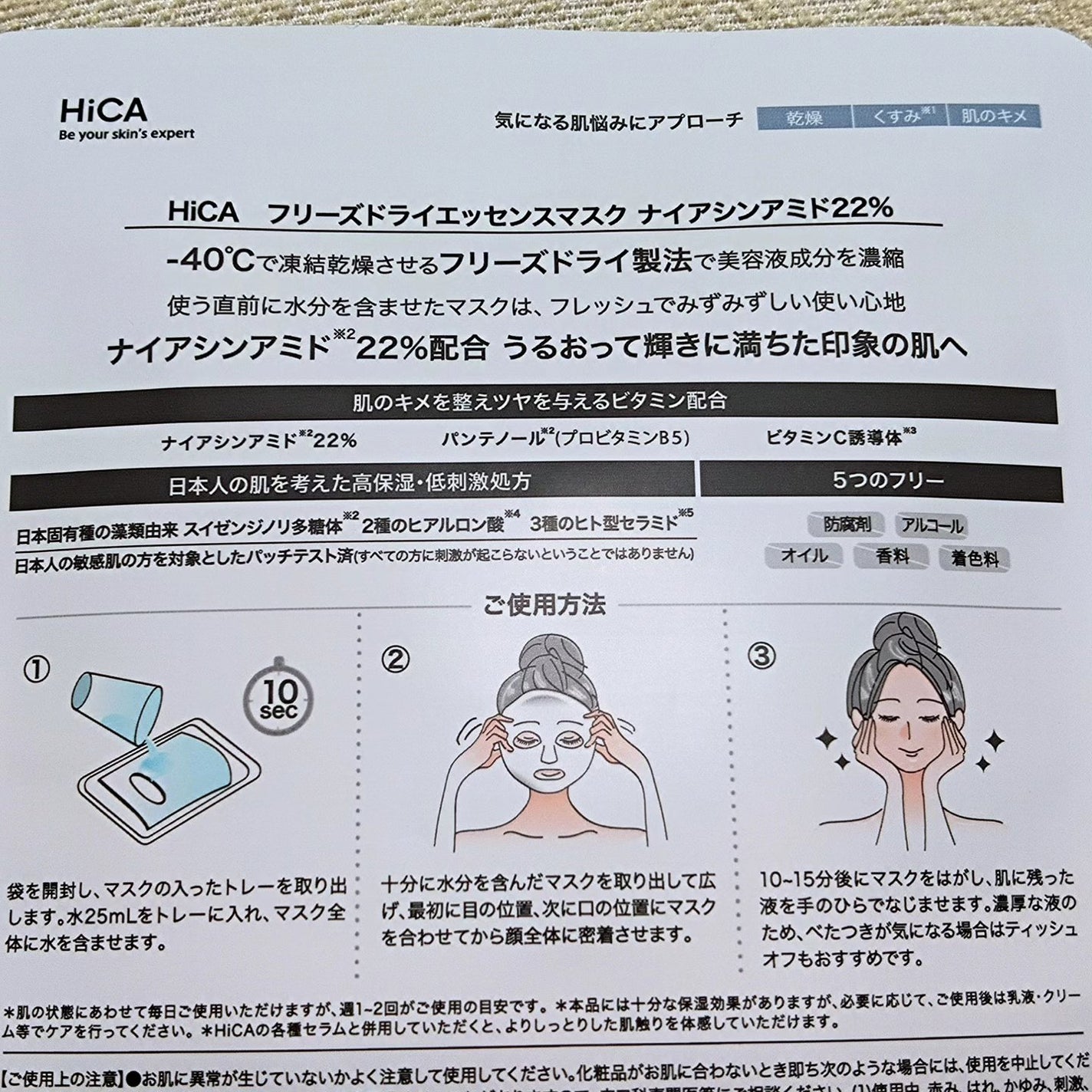 フリーズドライエッセンスマスク ナイアシンアミド22%/HiCA/シートマスク・パックを使ったクチコミ(4枚目)