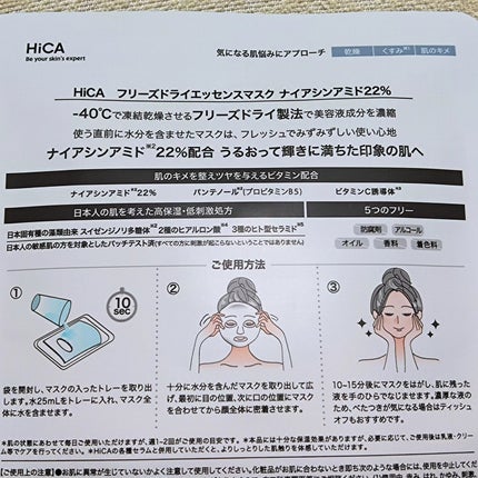 フリーズドライエッセンスマスク ナイアシンアミド22%/HiCA/シートマスク・パックを使ったクチコミ(4枚目)